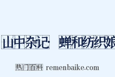 山中杂记·蝉和纺织娘是什么意思的图片